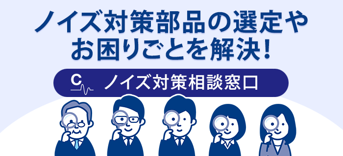 EMC・ノイズ対策部品の相談・見積り・コンサルティング依頼