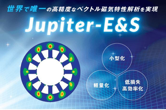 熱シミュレーションソフト  Jupiter-E&S