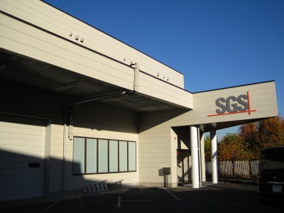 （左）神奈川県 SGSジャパン株式会社－北山田試験所