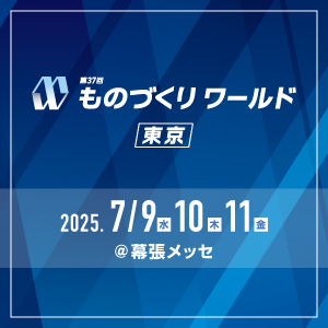 ものづくりワールド2025東京展