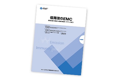 技術資料「低周波のEMC」最新版発行（株式会社エヌエフ回路設計ブロック）