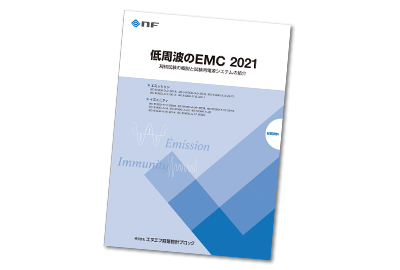 技術資料　「低周波のEMC」　最新版発行（エヌエフ回路設計ブロック）
