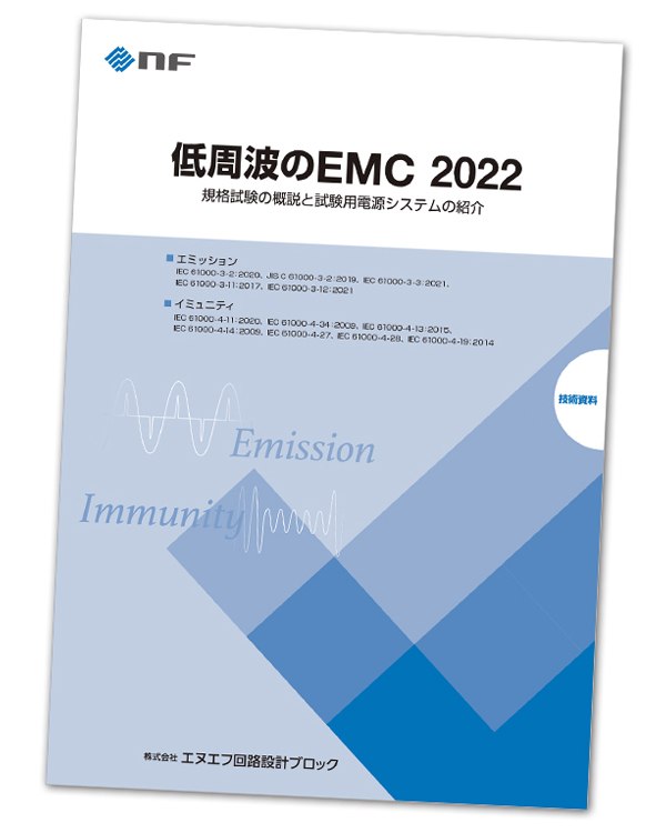 技術資料　「低周波のEMC」　最新版（株式会社エヌエフ回路設計ブロック）