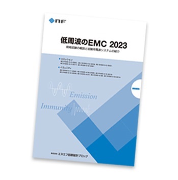技術資料　「低周波のEMC」　最新版 (エヌエフ回路設計ブロック)